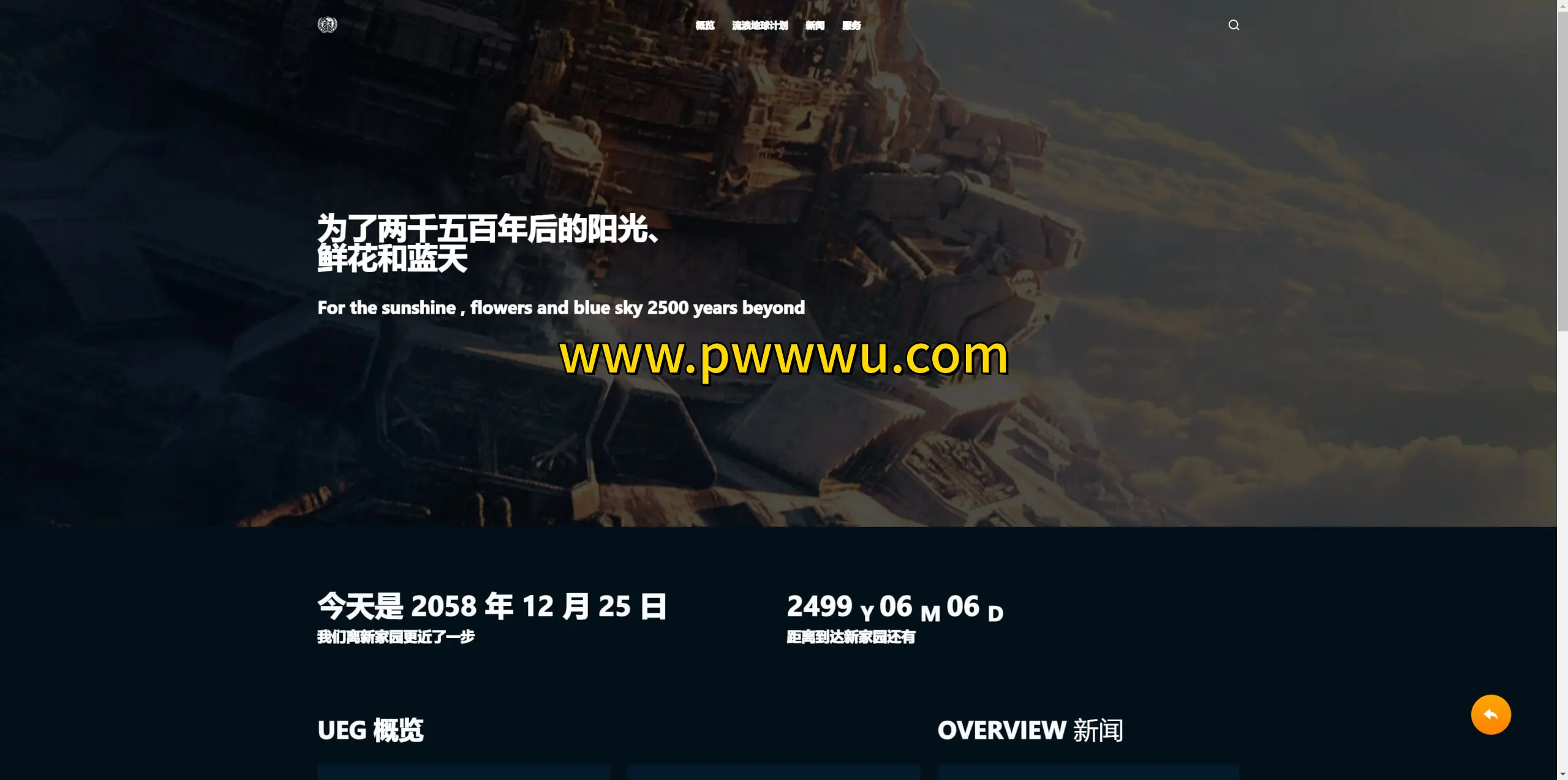 流浪地球影迷自制UEG地球联合政府官网分享-泡玩网