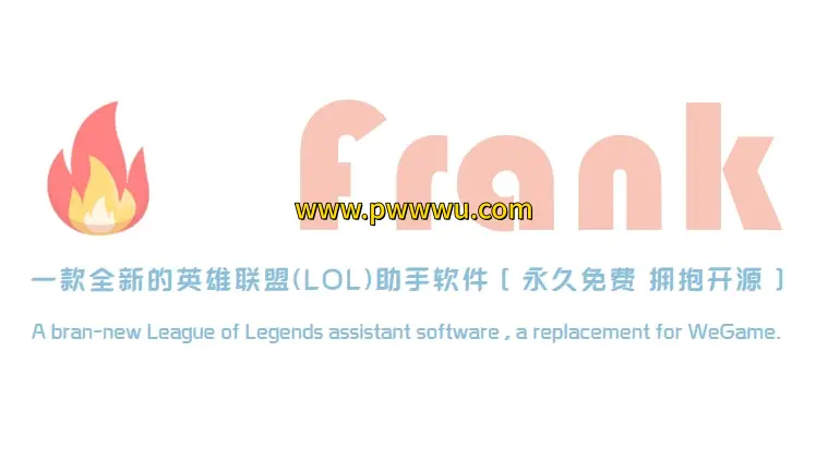 英雄联盟助手Frank开源分享游戏工具功能详解