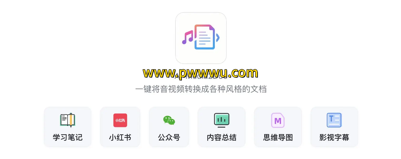 AI工具分享一键将音视频转为小红书公众号知识笔记思维导图视频字幕等多风格文档-泡玩网
