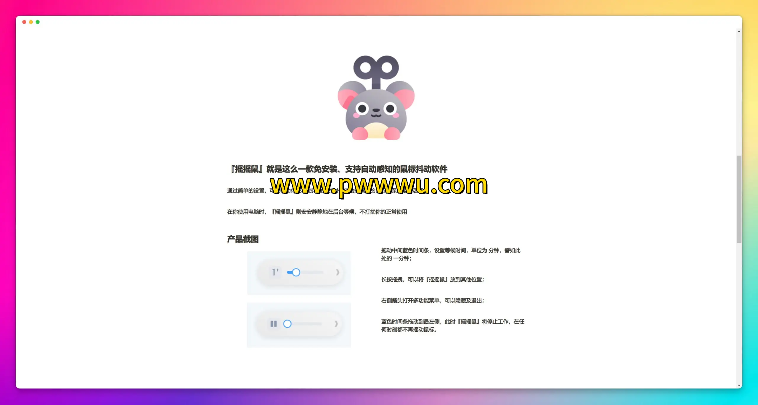 摇摇鼠软件分享 防止电脑休眠摸鱼工具 模拟鼠标移动办公必备-泡玩网