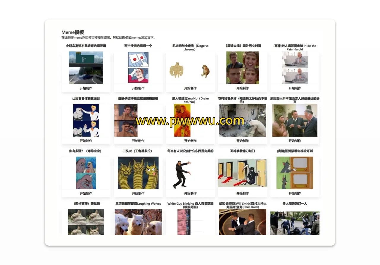 在线生成梗图工具与Meme梗图仓库分享-泡玩网