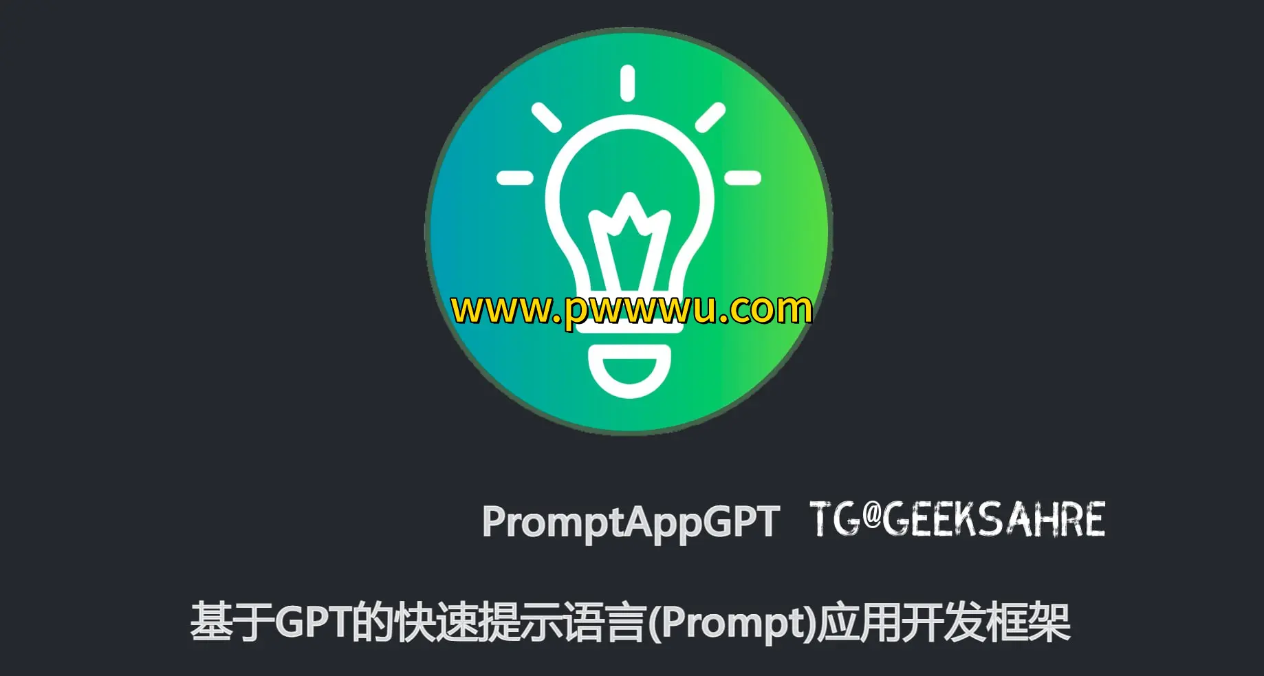 PromptAppGPT全开源低代码提示应用开发框架基于GPT自然语言编程快速上手教程