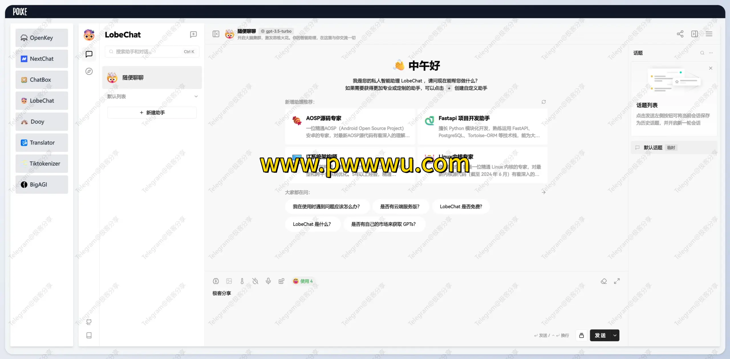 AI开源套壳项目分享 Poixe多平台集成ChatGPT应用