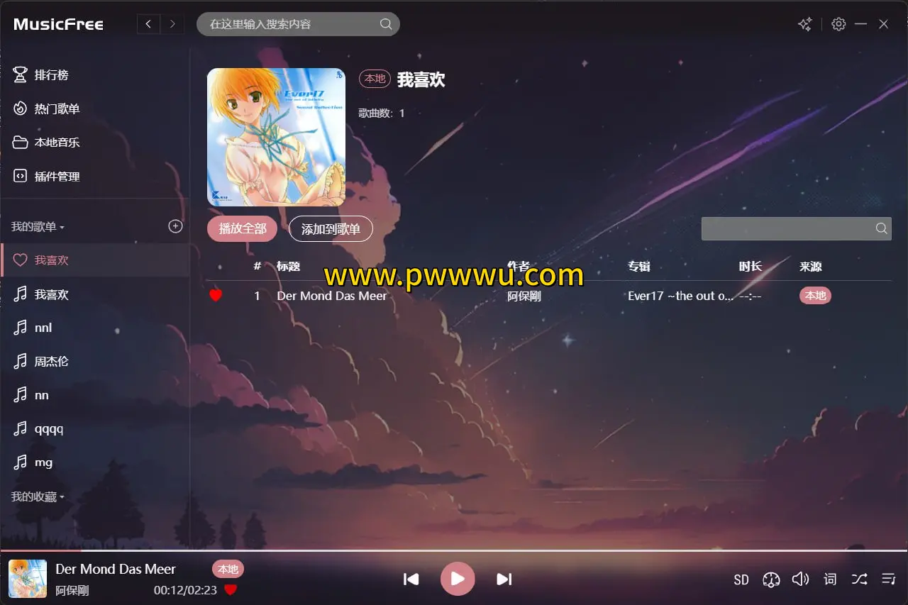开源音乐播放器MusicFree安卓Windows版插件化设计支持多平台音乐搜索播放