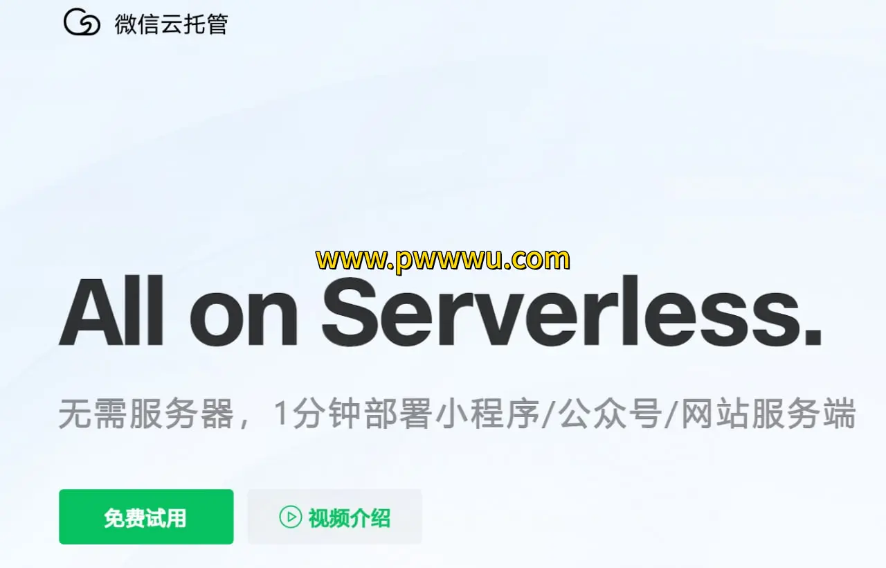 微信云托管All onServerless新用户3个月免费试用快速部署小程序服务端-泡玩网