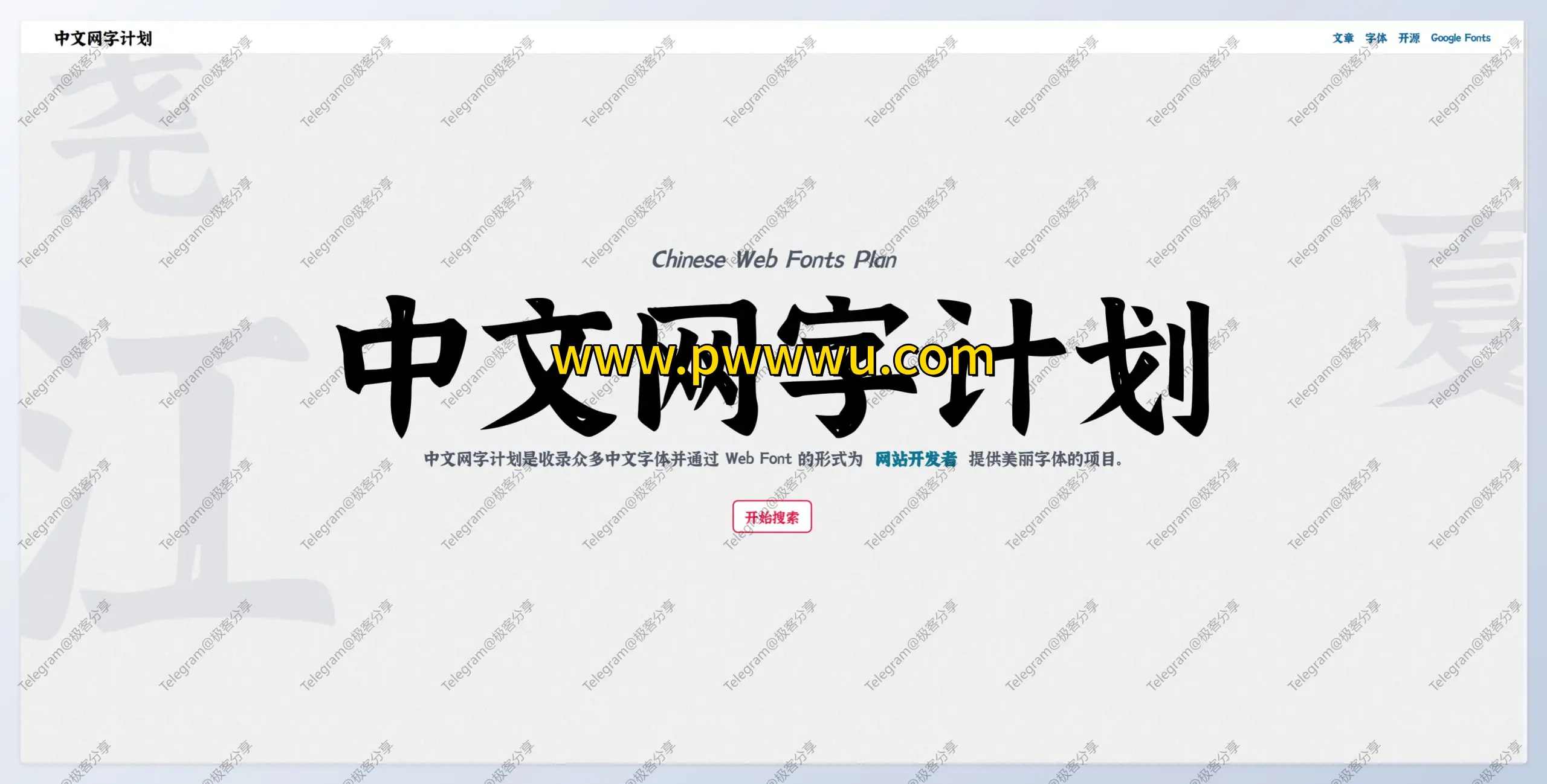 中文网字计划为网站开发者提供中文Web字体服务-泡玩网
