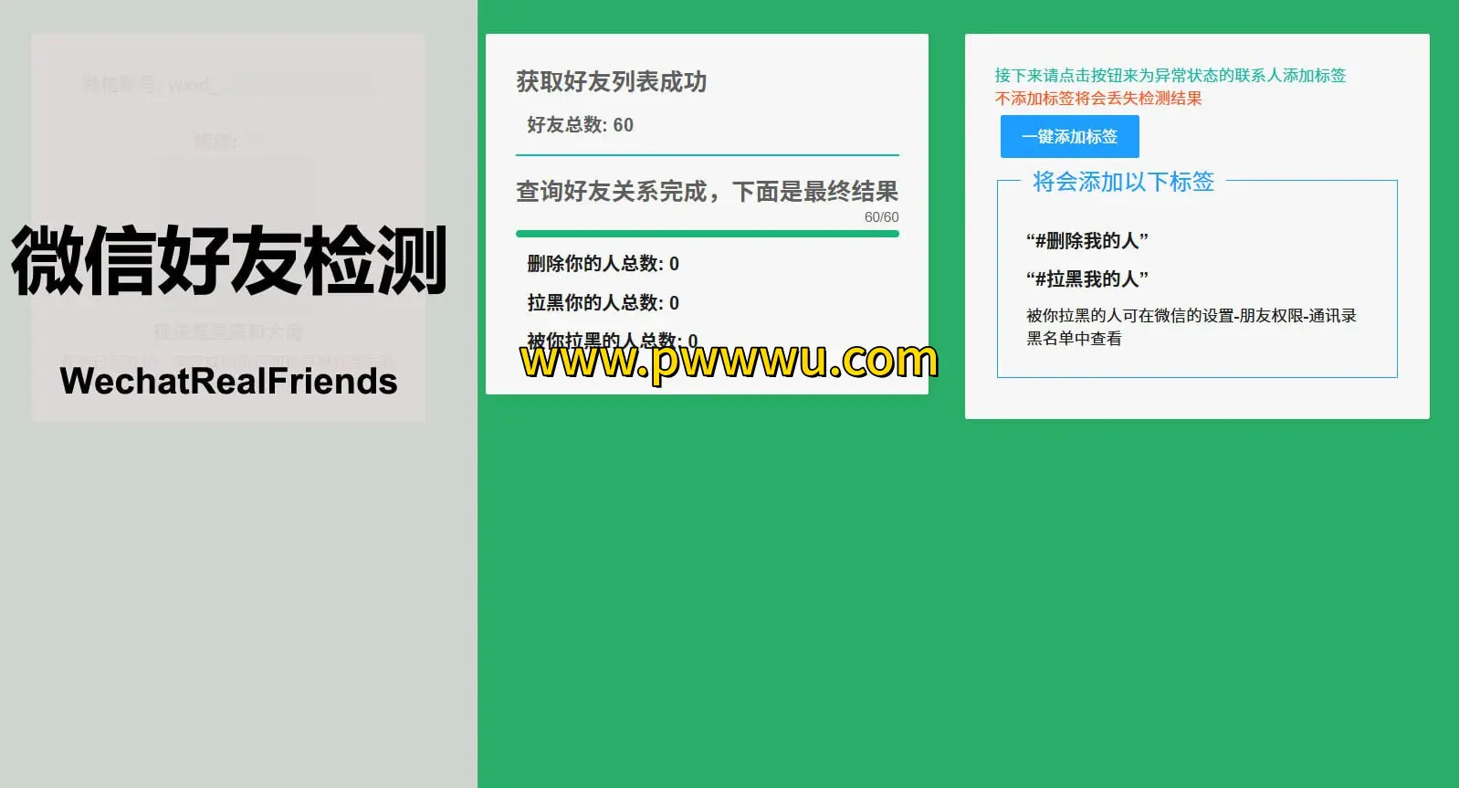 微信好友检测神器快速识别单向好友并自动分类