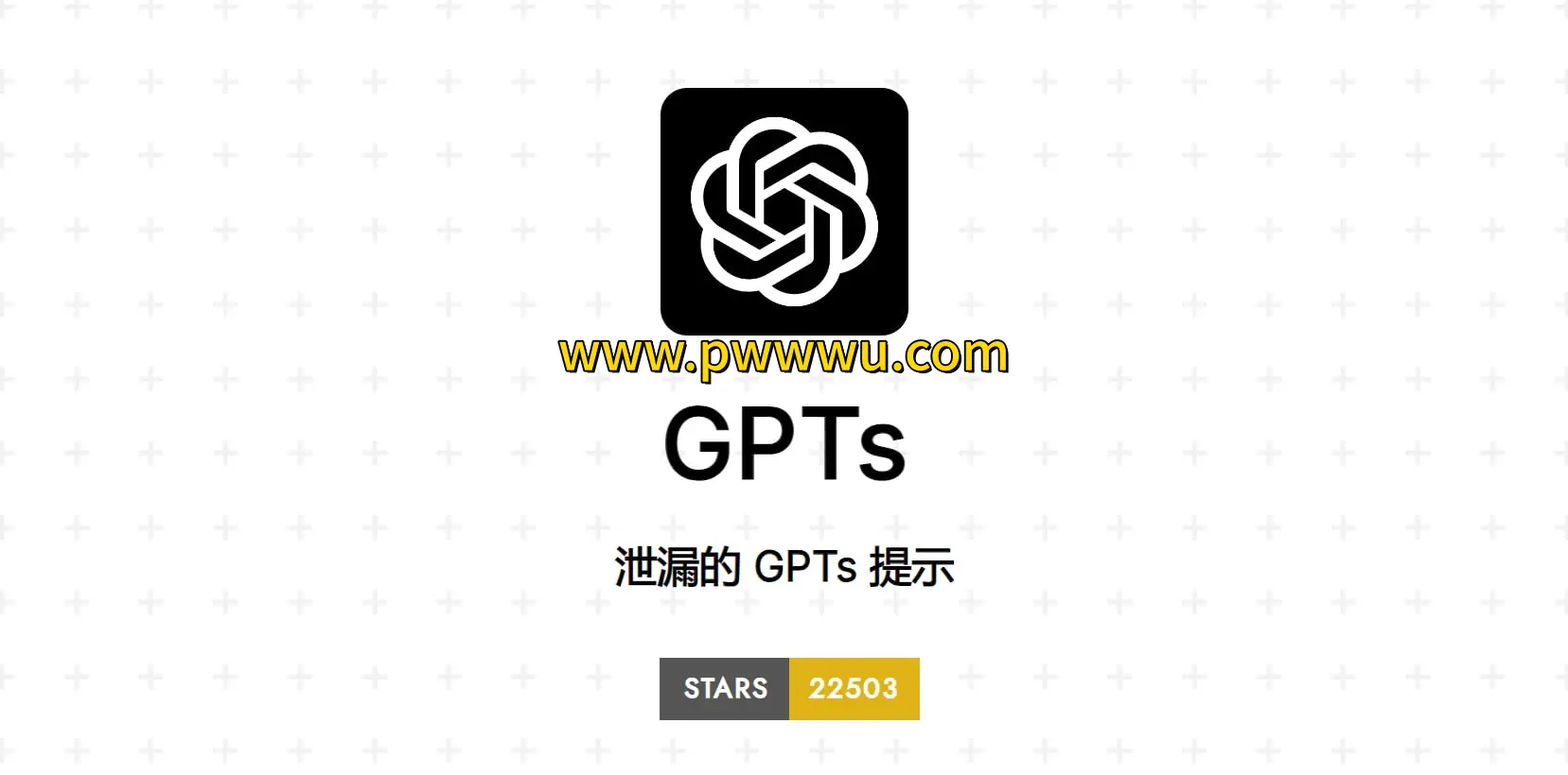 泄露GPTs提示词列表分享 获取GPTs商店提示词文件-泡玩网