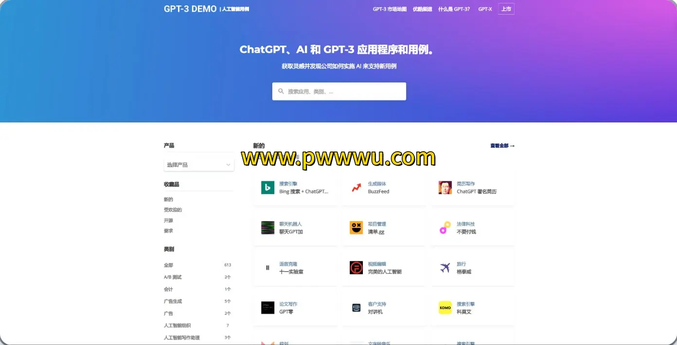 ChatGPT和AI应用案例分享613个实用工具与创作指南-泡玩网