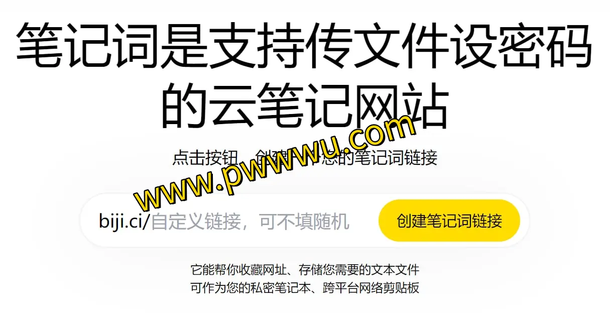 笔记词:私密云笔记,安全收藏网址与文件,实现跨平台图书文件分享