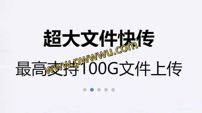 123云盘：免费注册送2T空间，无限制速传，支持百G大文件分享，网页版轻松登录-泡玩网