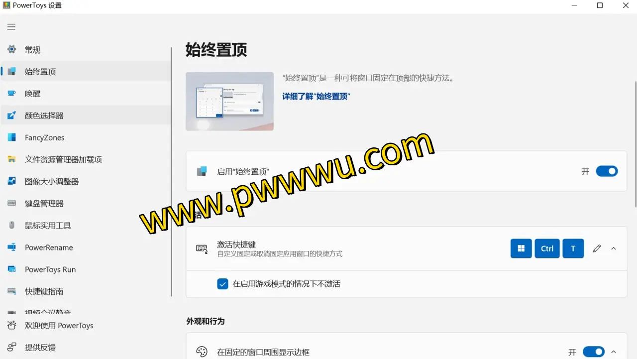 Windows多功能工具箱PowerToys:一键置顶、保持唤醒、预览文件等实用功能分享