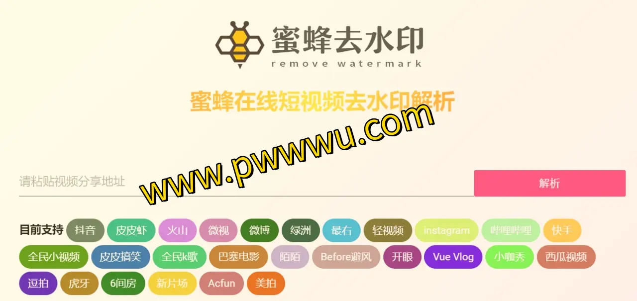 蜜蜂去水印 - 一键下载无痕抖音、快手等多平台短视频-泡玩网