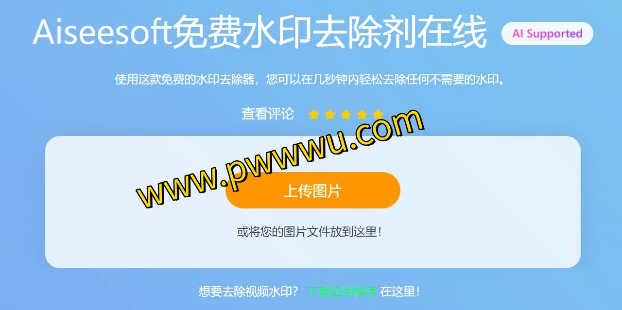 免费图片去水印工具推荐：Aiseesoft 无需注册，操作简便，注重隐私保护-泡玩网
