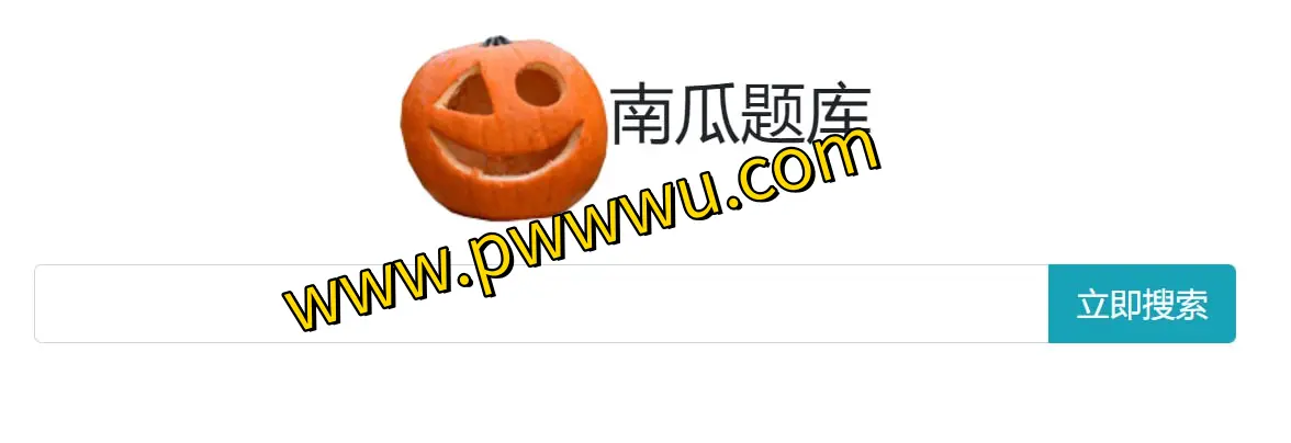 南瓜题库 - 高效免费考试问答库搜索,覆盖公务员、外语等多领域-泡玩网