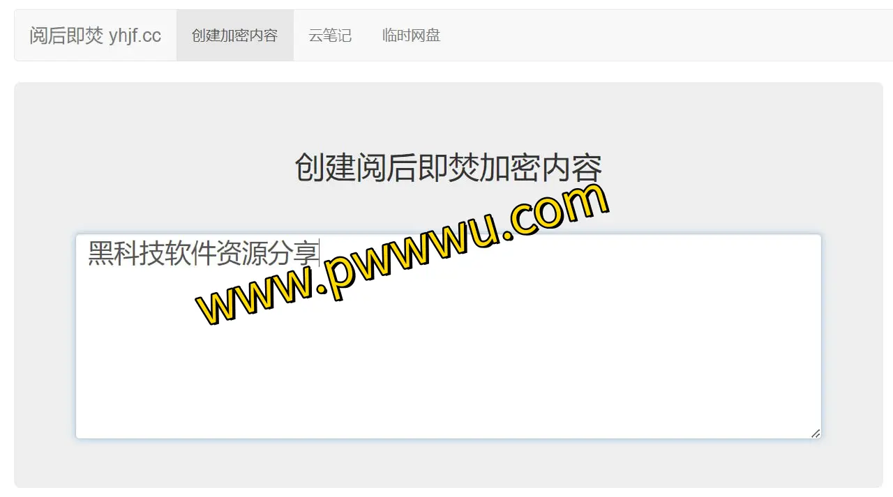 阅后即焚：一次性加密信息分享平台，保障图书文件安全传递