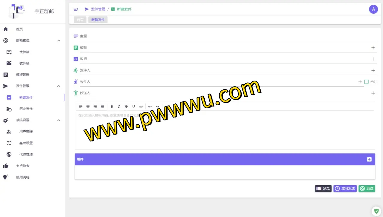 宇正群邮：高效邮件群发工具，多线程并发发送，自定义HTML模板