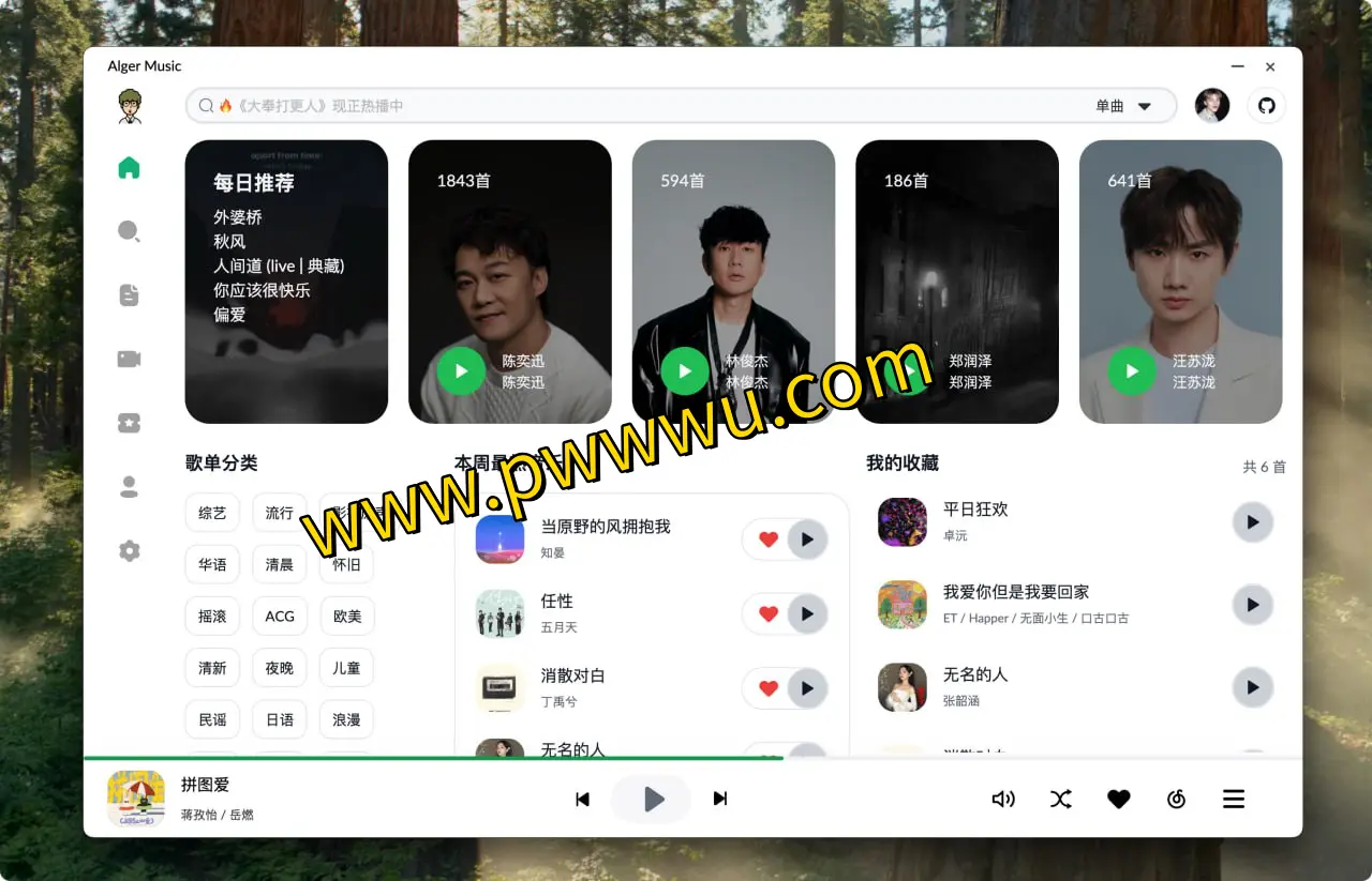 跨平台网易云音乐播放器:AlgerMusicPlayer,支持网易云登录与桌面歌词显示-泡玩网