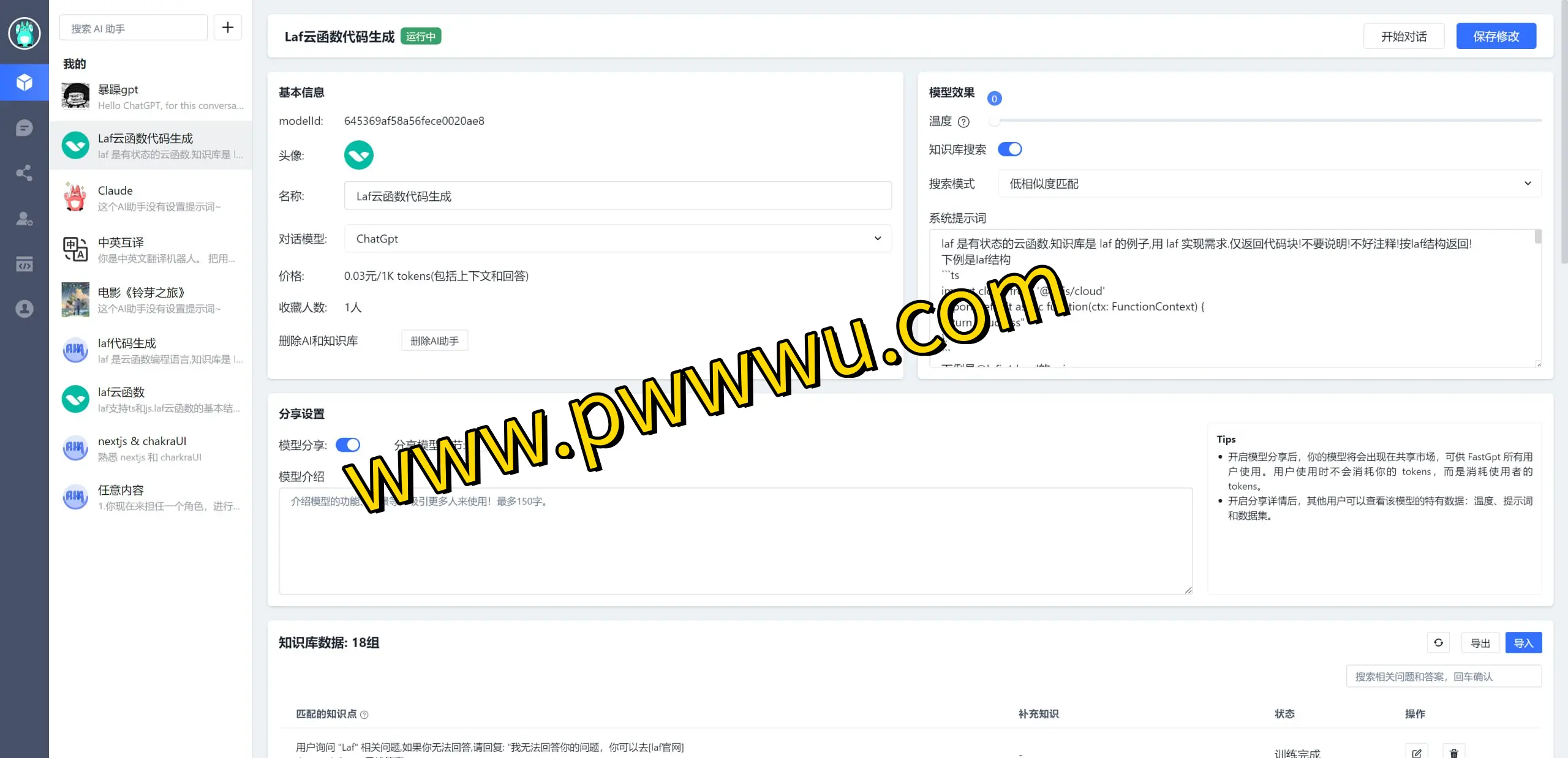 Fast GPT：高效搭建专属AI知识库，多用户多模型管理平台