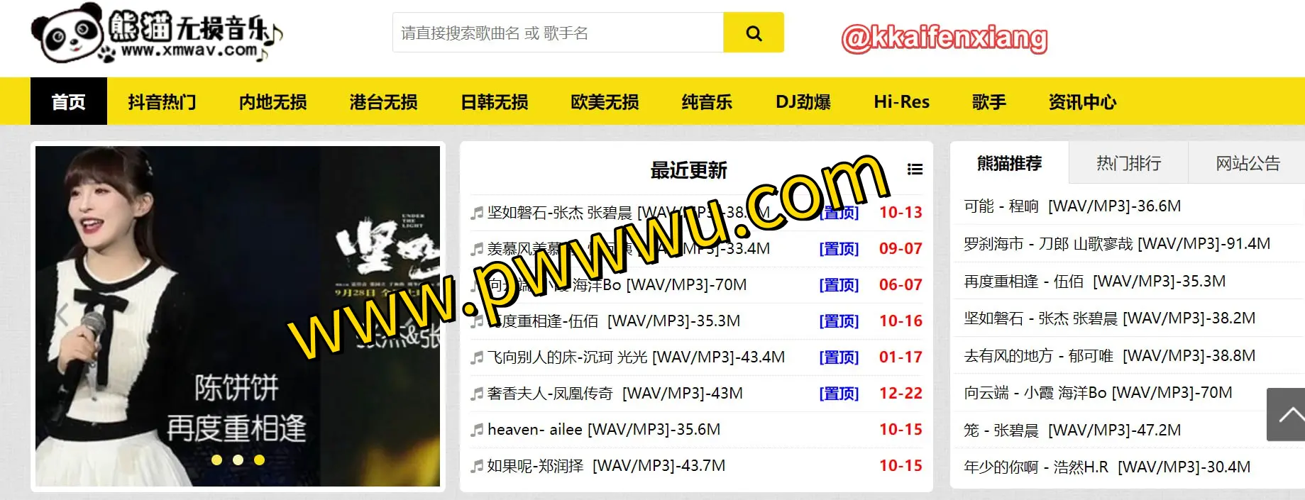 熊猫无损音乐：免费高品质音乐下载站点， WAV、MP3等多种格式新歌热榜一网打尽