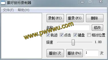 高效办公助手:景好鼠标录制器——鼠标动作录制与批量重放利器