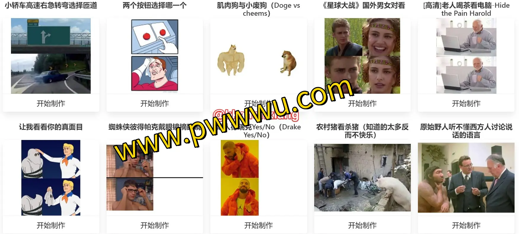 在线DIY梗图神器 - 做Meme梗图平台，轻松创造公众号配图与表情包-泡玩网