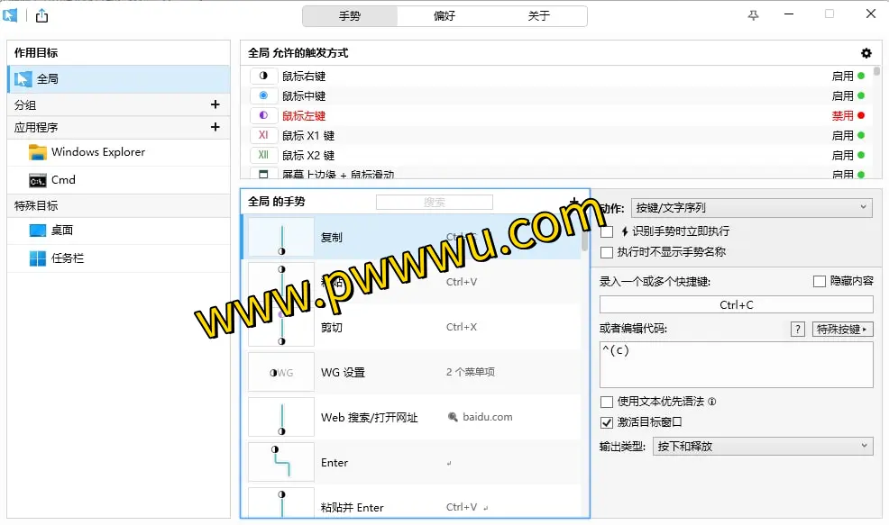WGestures —— 开源免费的全局鼠标手势软件,替代键盘快捷键,提升操作效率