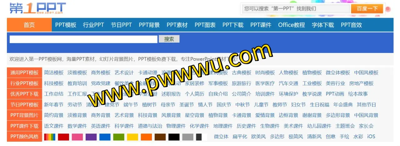 第一PPT模板网 – 免费PPT模板与素材下载大全