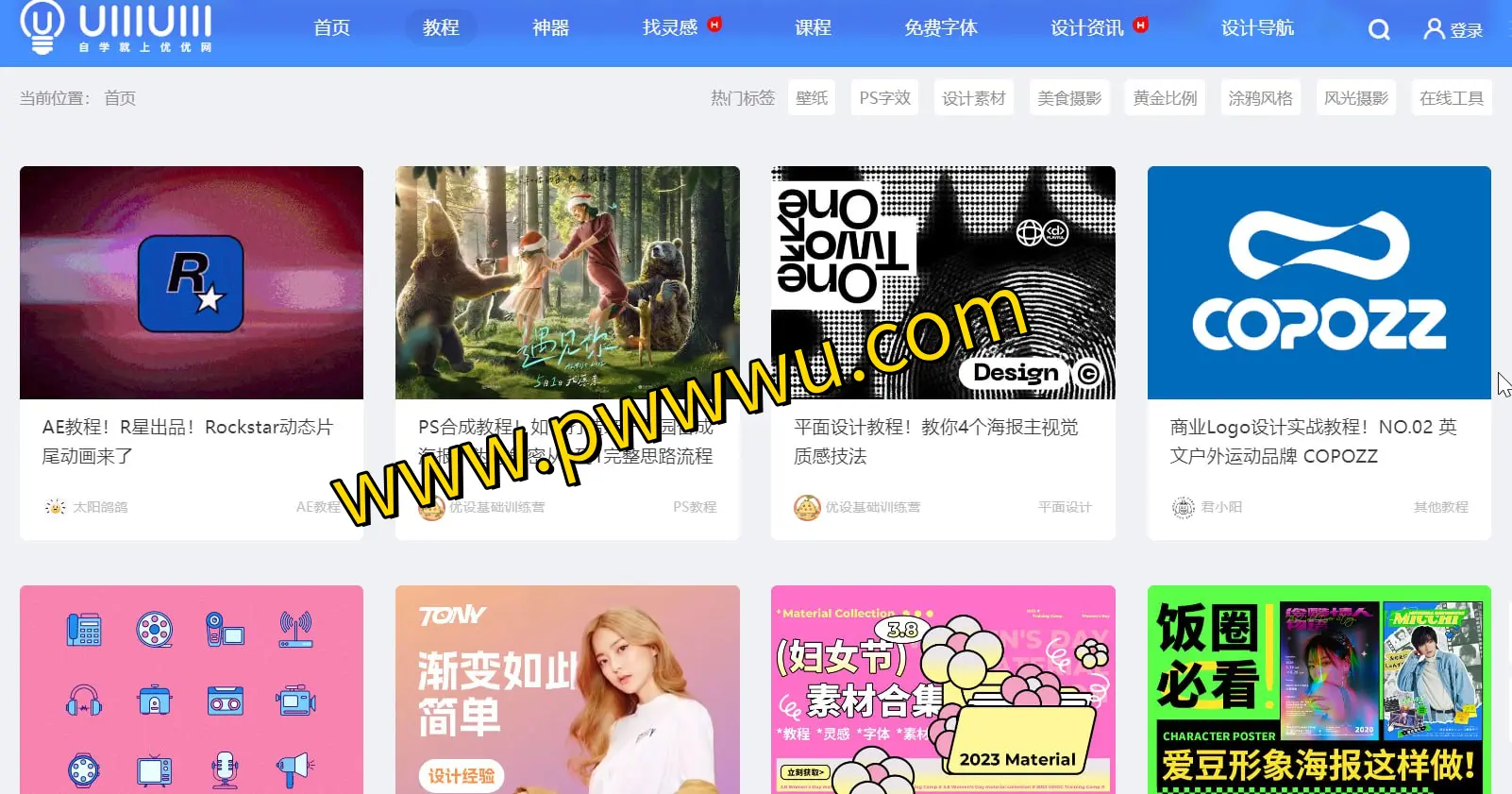 优优教程网:免费设计学习宝藏库,涵盖AE、AI、PS、UI、C4D等全方位教程-泡玩网