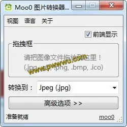 Moo0 图片转换器:轻松实现批量图像格式转换,简单实用分享-泡玩网