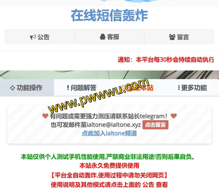 免费分享：在线短信轰炸工具体验 - 高效短信攻击测试-泡玩网