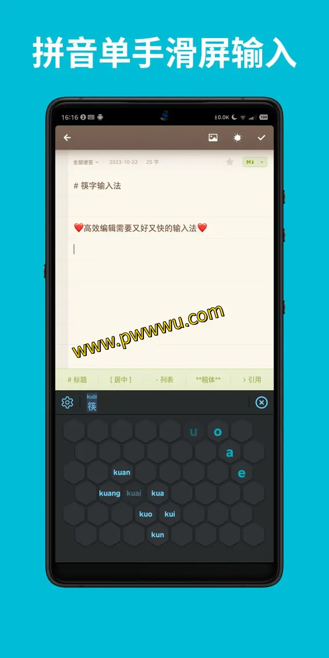 触屏设备必备:筷字输入法,高效拼音滑屏录入,提升文本编辑体验-泡玩网