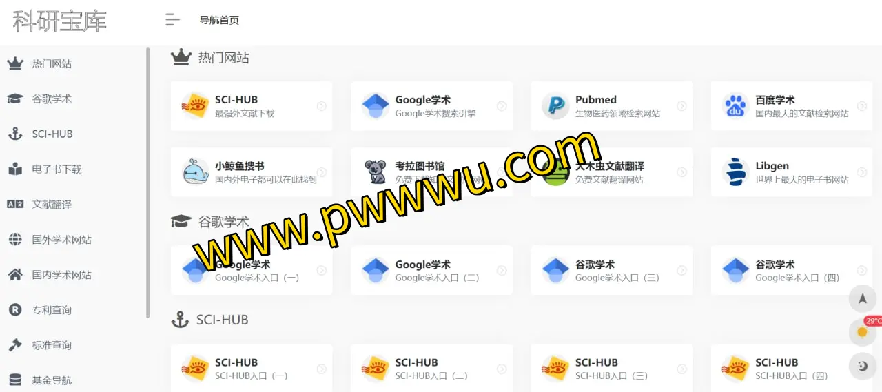 科研宝库：一站式文献资源导航与专利查询分享平台