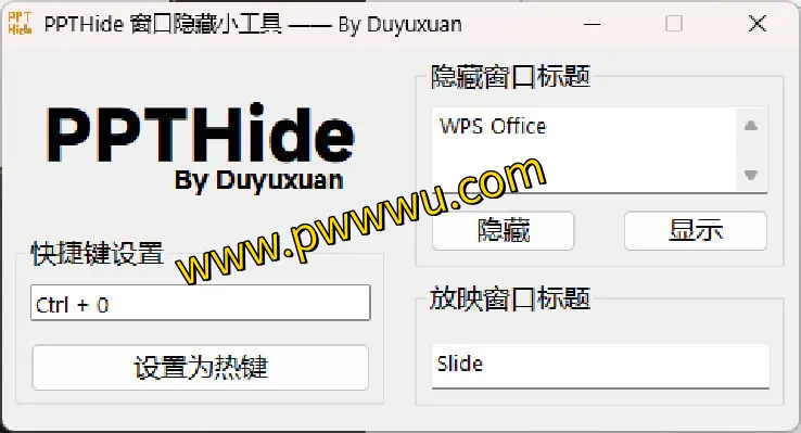 专注PPT演示：使用PPTHide工具轻松隐藏干扰窗口-泡玩网