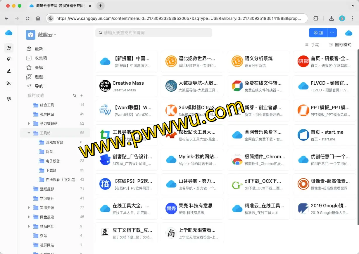 藏趣云:跨平台书签同步管理工具,实现多设备资料共享与团队协作