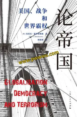 论帝国美国战争和世界霸权电子书分享