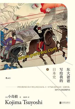东大爸爸写给我的日本史2 历史传记电子版PDF全格式下载