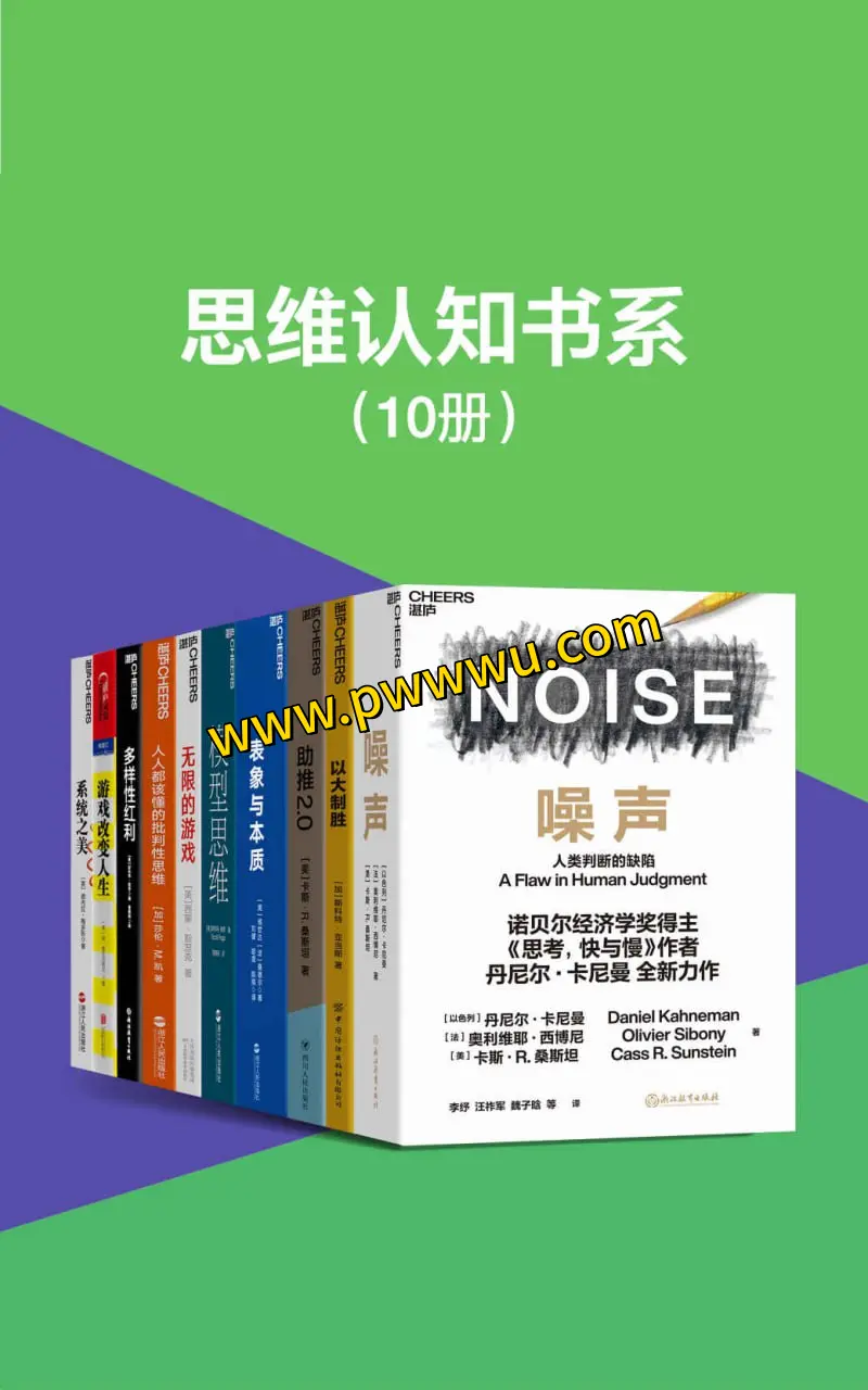 思维认知书系套装10册电子版PDF全格式分享-泡玩网