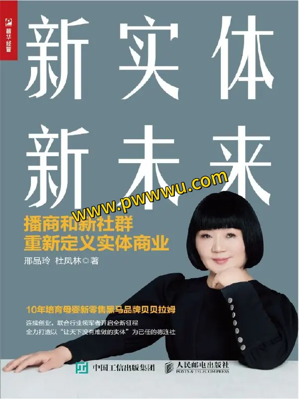 新实体新未来播商与新社群重新定义实体商业经济管理PDF全格式电子书-泡玩网