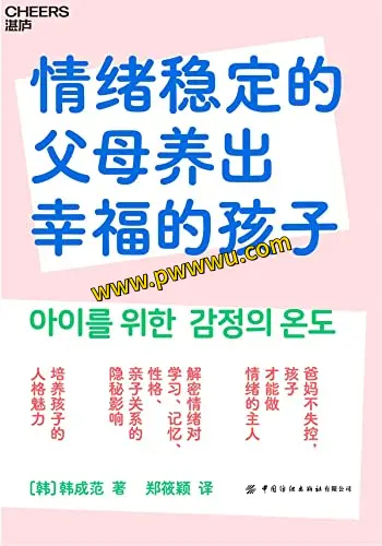 情绪稳定的父母养出幸福的孩子电子书分享