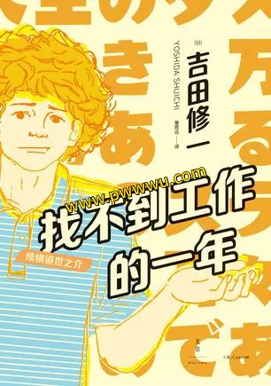 找不到工作的一年电子书下载分享