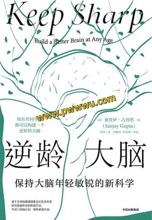 逆龄大脑保持大脑年轻的秘诀电子书下载PDF全格式分享