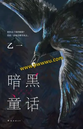 暗黑童话小说文学电子书下载PDF全格式分享-泡玩网