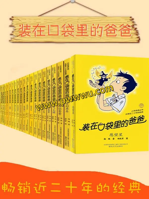 装在口袋里的爸爸全集电子书下载28册PDF全格式分享-泡玩网