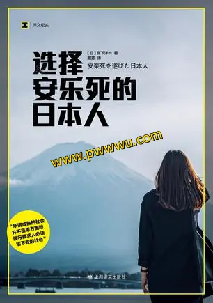 选择安乐死的日本人电子书下载 人文社科图书分享