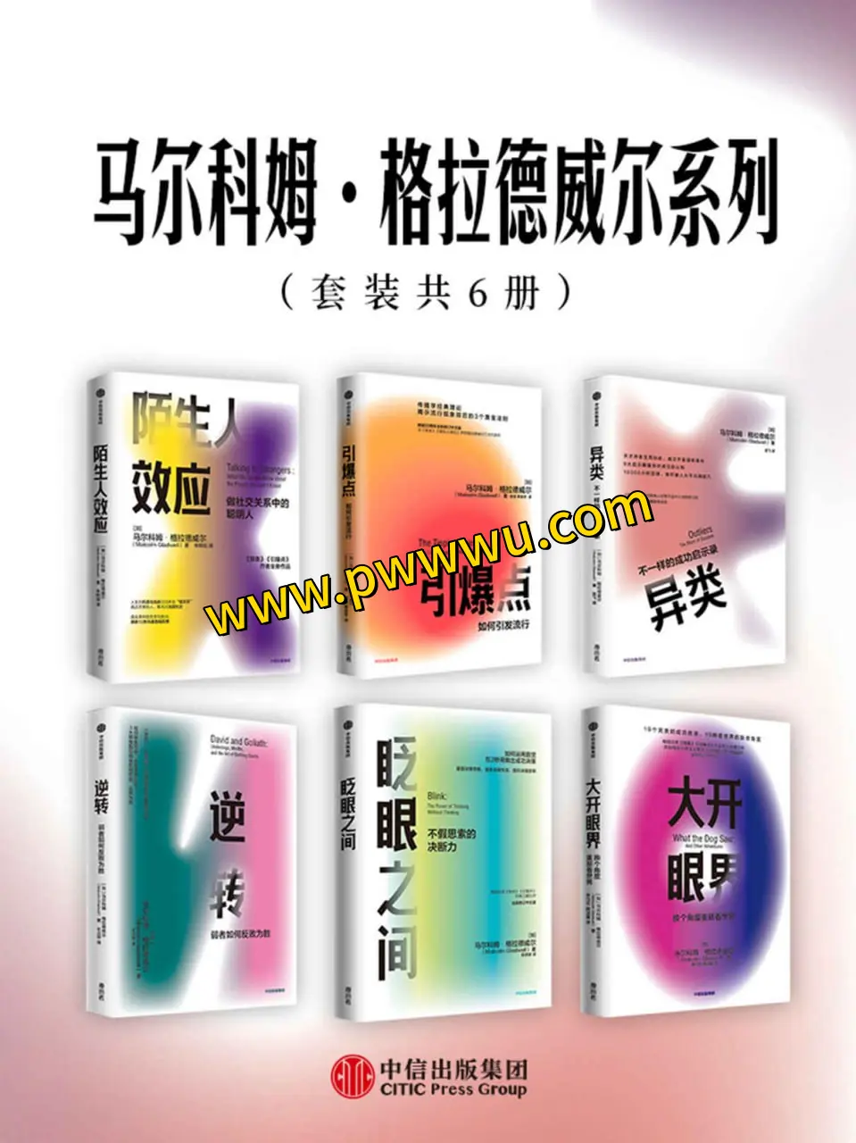 马尔科姆格拉德威尔系列套装六册电子书资源分享