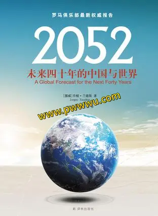 2052未来四十年的中国与世界电子书PDF全格式下载