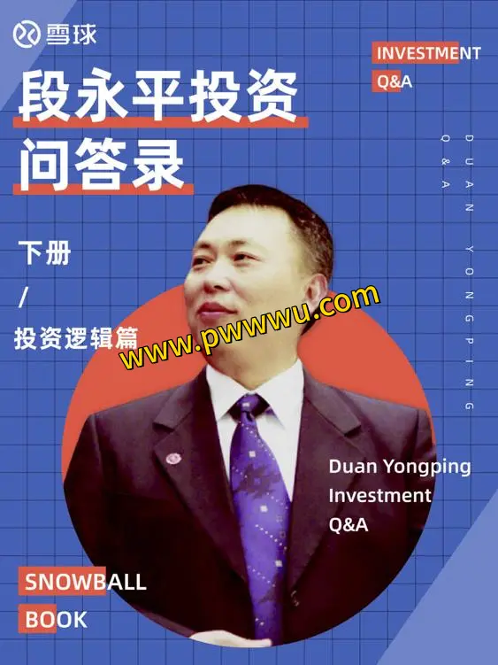雪球特别版段永平投资问答录投资逻辑篇下册电子书pdf epub mobi azw3格式分享