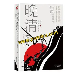 晚清危亡录历史传记电子书全格式下载-泡玩网