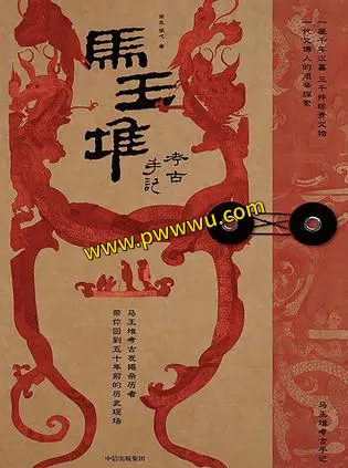 马王堆考古手记历史传记PDF全格式电子书下载